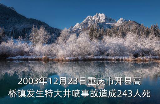 2003年12月23日重慶市開縣高橋鎮發生特大井噴事故造成243人死