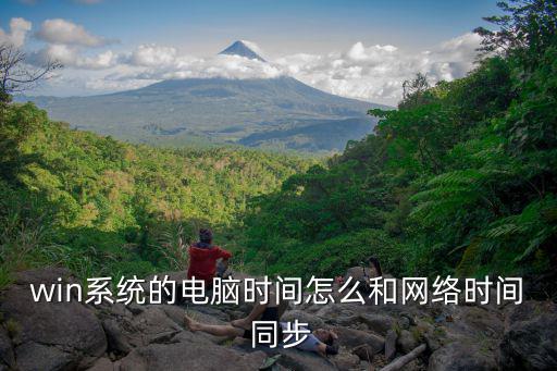 win系統的電腦時間怎么和網絡時間 同步