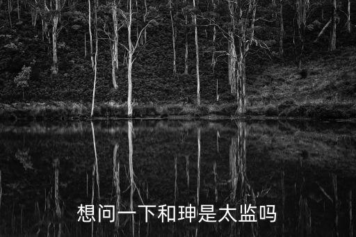 想問一下和珅是太監嗎