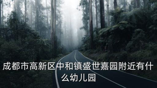 成都市高新區中和鎮盛世嘉園附近有什么幼兒園