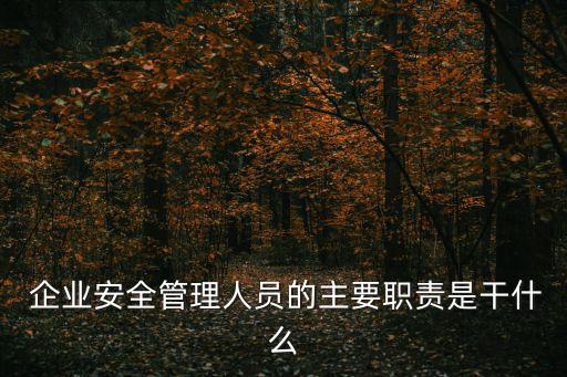企業(yè)安全員,集團(tuán)安全員職責(zé)包括負(fù)責(zé)員工的安全教育培訓(xùn)