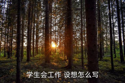 宣傳部工作設想,學生會部門職責:協助學校開展各項學生活動