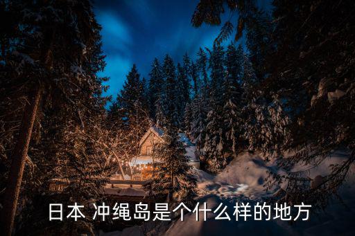  日本 沖繩島是個什么樣的地方