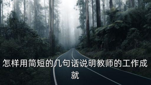 怎樣用簡短的幾句話說明教師的工作成就