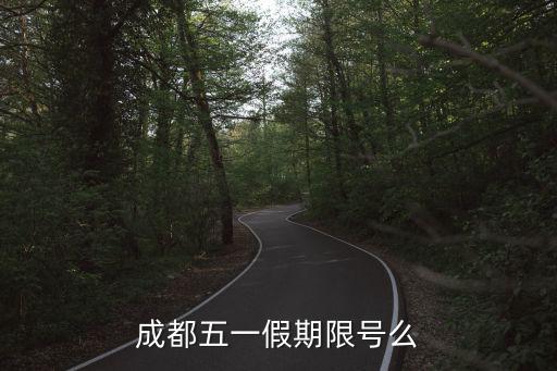 成都五一假期限號么