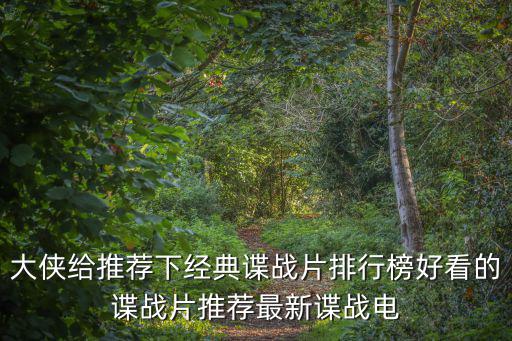 大俠給推薦下經典諜戰片排行榜好看的諜戰片推薦最新諜戰電