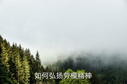 如何弘揚勞模精神