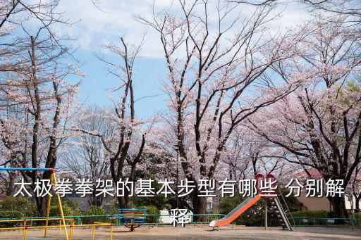 太極拳拳架的基本步型有哪些 分別解釋