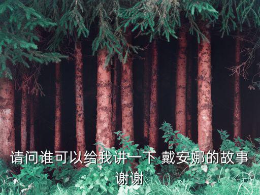 戴安娜英文,英國戴安娜王妃捐出350萬英鎊救災災情