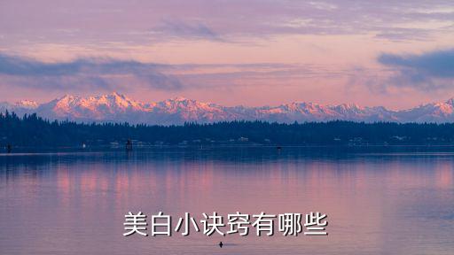 美白小訣竅有哪些