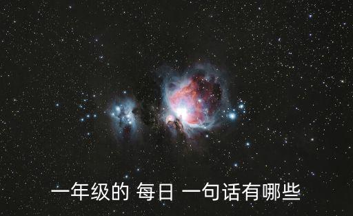 一年級的 每日 一句話有哪些