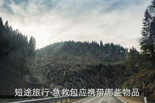 家用急救包,醫(yī)用繃帶和急救包你知道答案