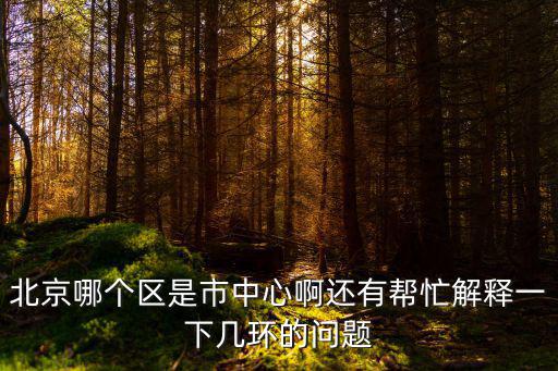 北京六個主城區位置圖，北京豐臺區在六個主城區的哪個位置