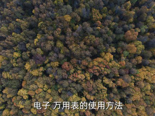 電子萬用表,這些萬用表知多少?