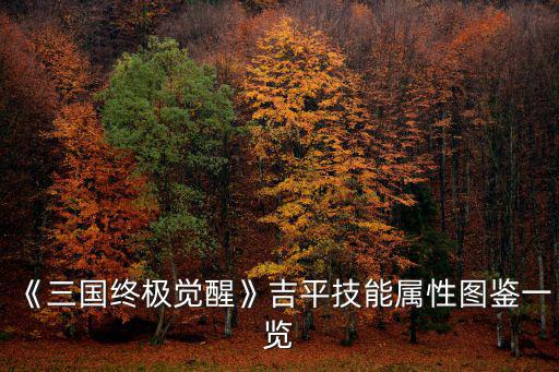 《三國終極覺醒》吉平技能屬性圖鑒一覽