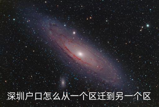 深圳戶口怎么從一個區遷到另一個區