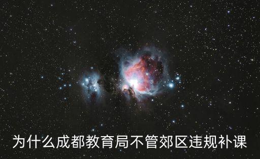 為什么成都教育局不管郊區違規補課