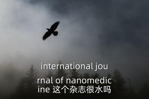 international journal of nanomedicine 這個雜志很水嗎