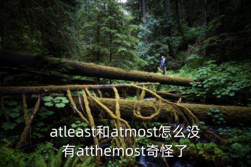 atleast和atmost怎么沒有atthemost奇怪了