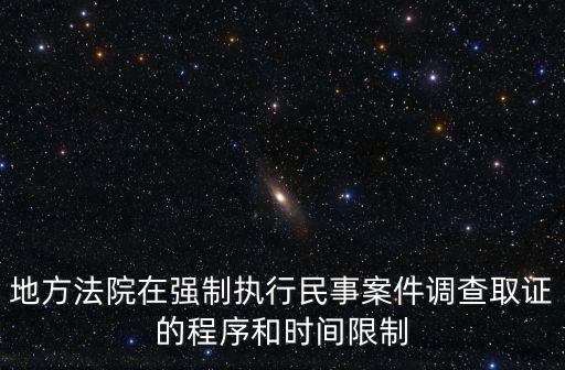 重慶市高院調查令，如何向法院申請調查令