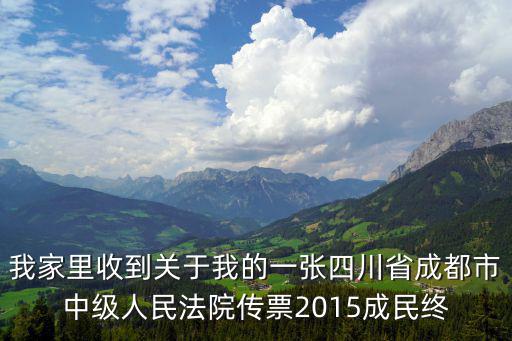 我家里收到關于我的一張四川省成都市中級人民法院傳票2015成民終