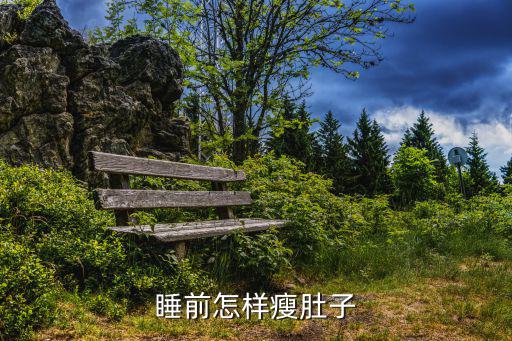 睡前怎樣瘦肚子