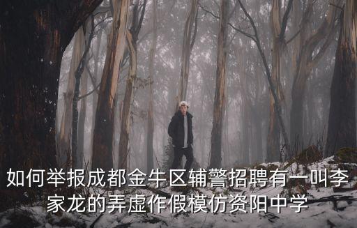 如何舉報成都金牛區輔警招聘有一叫李家龍的弄虛作假模仿資陽中學