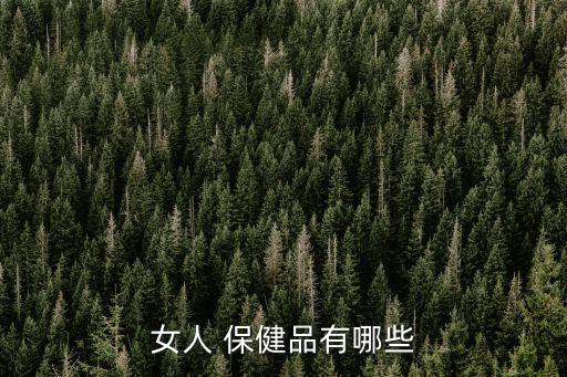 女性保健品,保健飲料潘宇石榴汁適合女性40歲以上