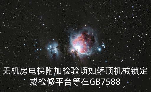 無機房電梯附加檢驗項如轎頂機械鎖定或檢修平臺等在GB7588
