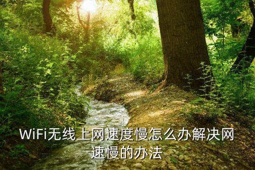WiFi無線上網速度慢怎么辦解決網速慢的辦法