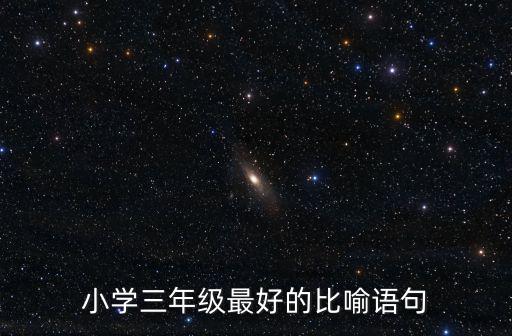 小學(xué)三年級(jí)最好的比喻語(yǔ)句