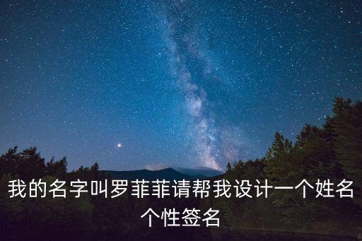 我的名字叫羅菲菲請幫我設計一個姓名個性簽名