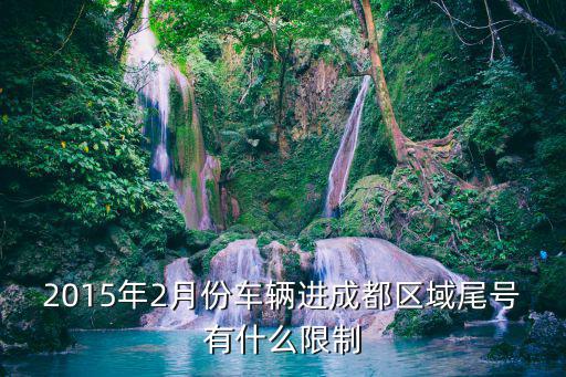 2015年2月份車輛進成都區(qū)域尾號有什么限制