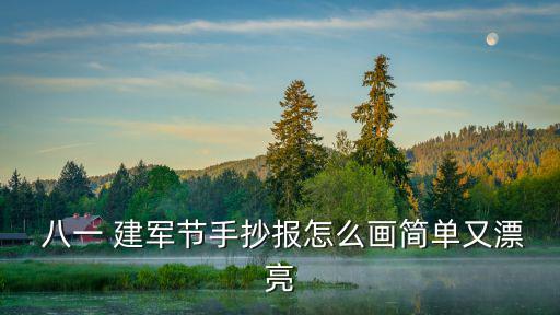  八一 建軍節手抄報怎么畫簡單又漂亮