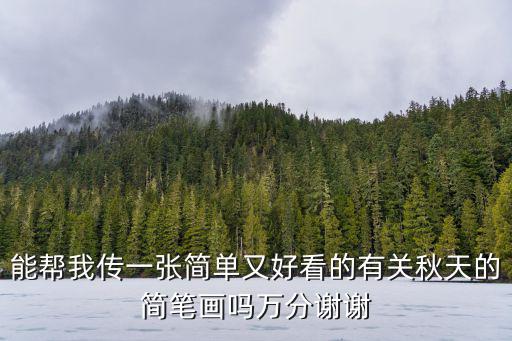 能幫我傳一張簡單又好看的有關秋天的簡筆畫嗎萬分謝謝