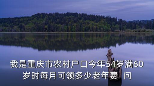 重慶市農村五十歲補貼，重慶市農村的老人是不是有每個月50的補貼啊在哪里查詢相關政策