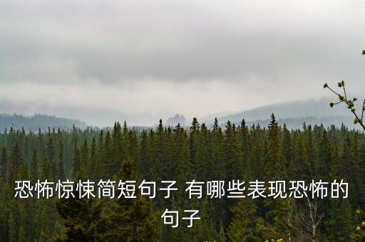 恐怖驚悚簡(jiǎn)短句子 有哪些表現(xiàn)恐怖的句子