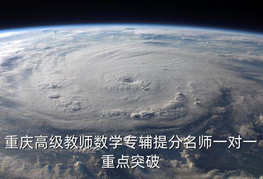 重慶高級教師數學專輔提分名師一對一重點突破