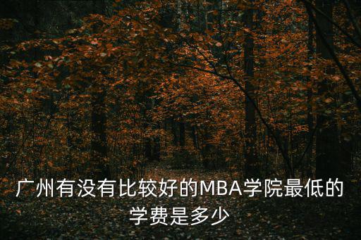 廣州國(guó)際學(xué)校最便宜學(xué)費(fèi)，廣州有沒有學(xué)費(fèi)便宜點(diǎn)的3B學(xué)校