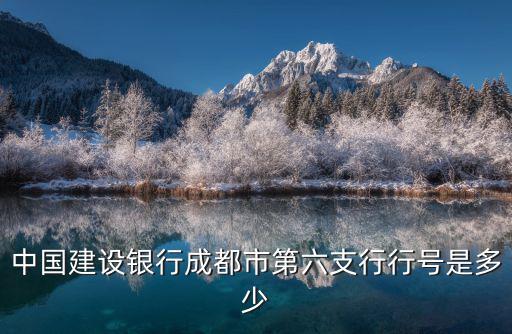 中國建設(shè)銀行成都市第六支行行號是多少