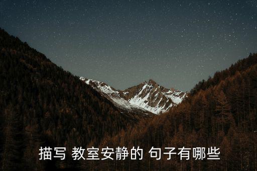 描寫教室的句子,第一堂課:聽課鈴聲響起教室里一片寂靜