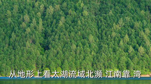 從地形上看太湖流域北瀕 江南靠 灣
