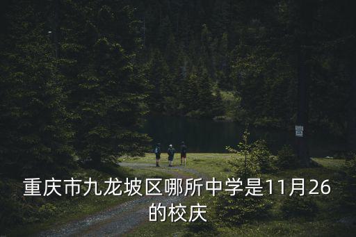 重慶市九龍坡區哪所中學是11月26的校慶