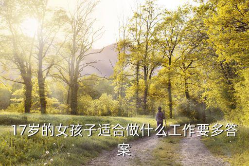 十七歲的女人，17歲的女生可以用護膚品嗎