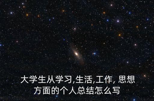 大學(xué)生思想總結(jié),大學(xué)生思想道德自我評(píng)價(jià)簡(jiǎn)述成長(zhǎng)歷程