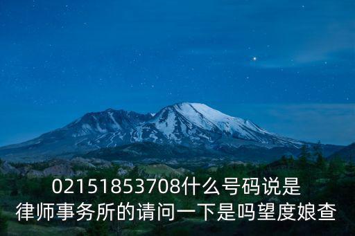 02151853708什么號碼說是律師事務所的請問一下是嗎望度娘查