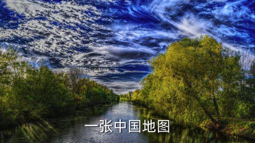 一張中國地圖