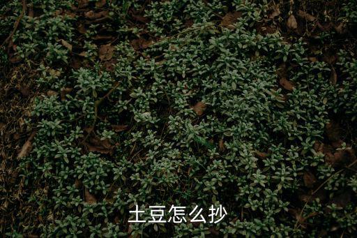 土豆簡筆畫，土豆的外形