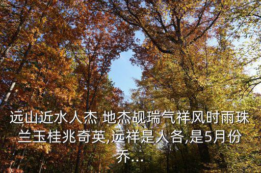 地杰人靈,人杰地靈引申為杰出或杰出智慧等含義