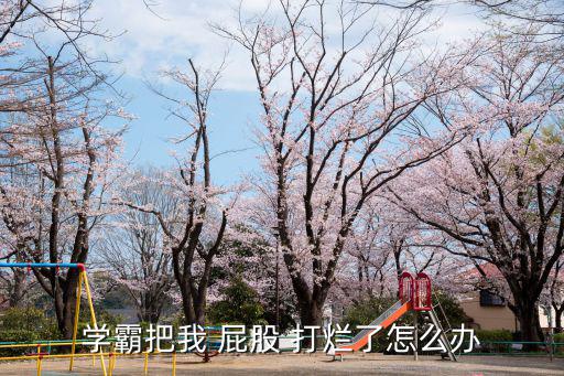 打爛屁股,中國古人為何選擇屁股作為刑罰主要區域